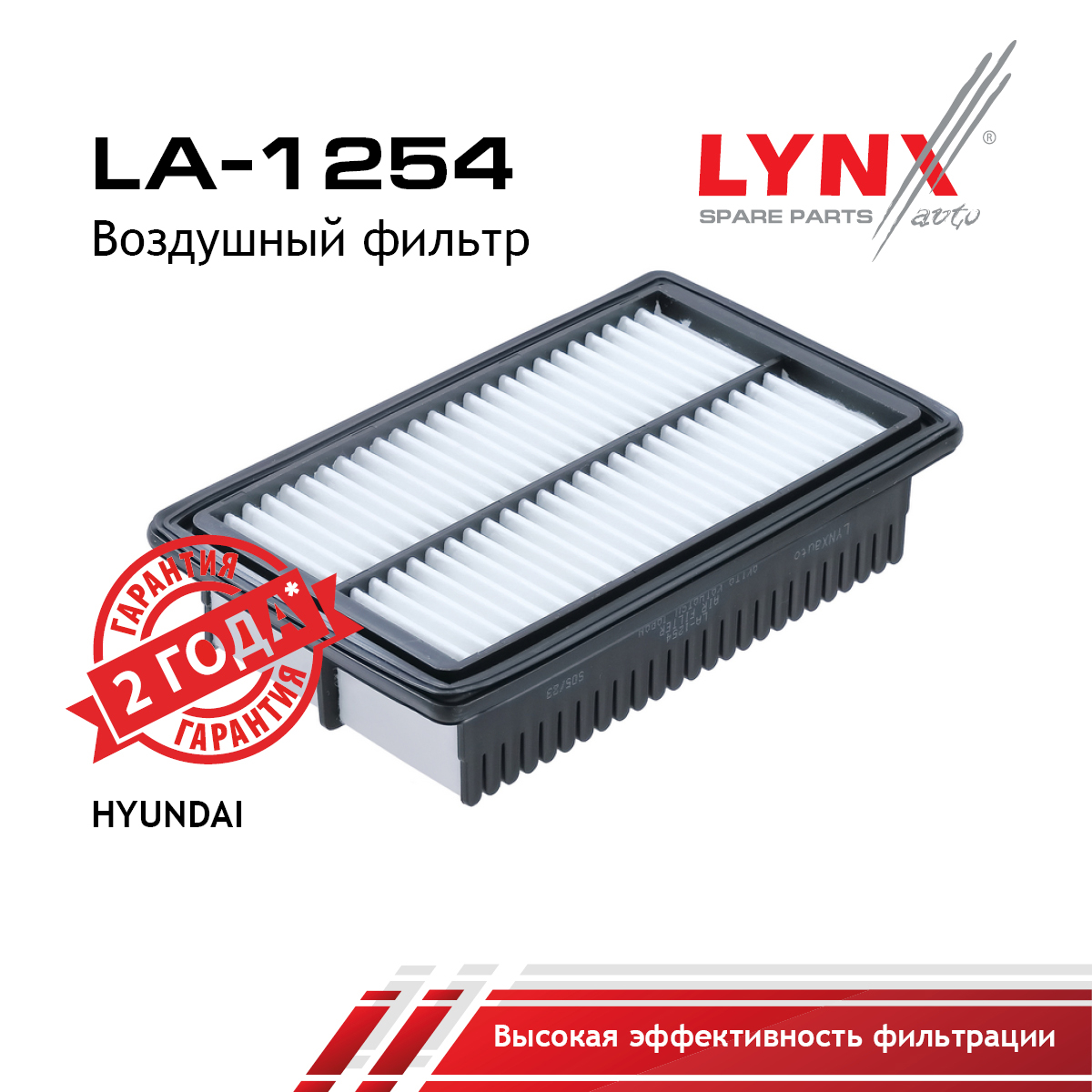 Фильтр воздушный - LYNXauto LA-1254