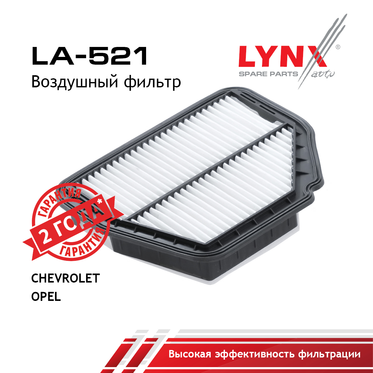 Фильтр воздушный - LYNXauto LA-521