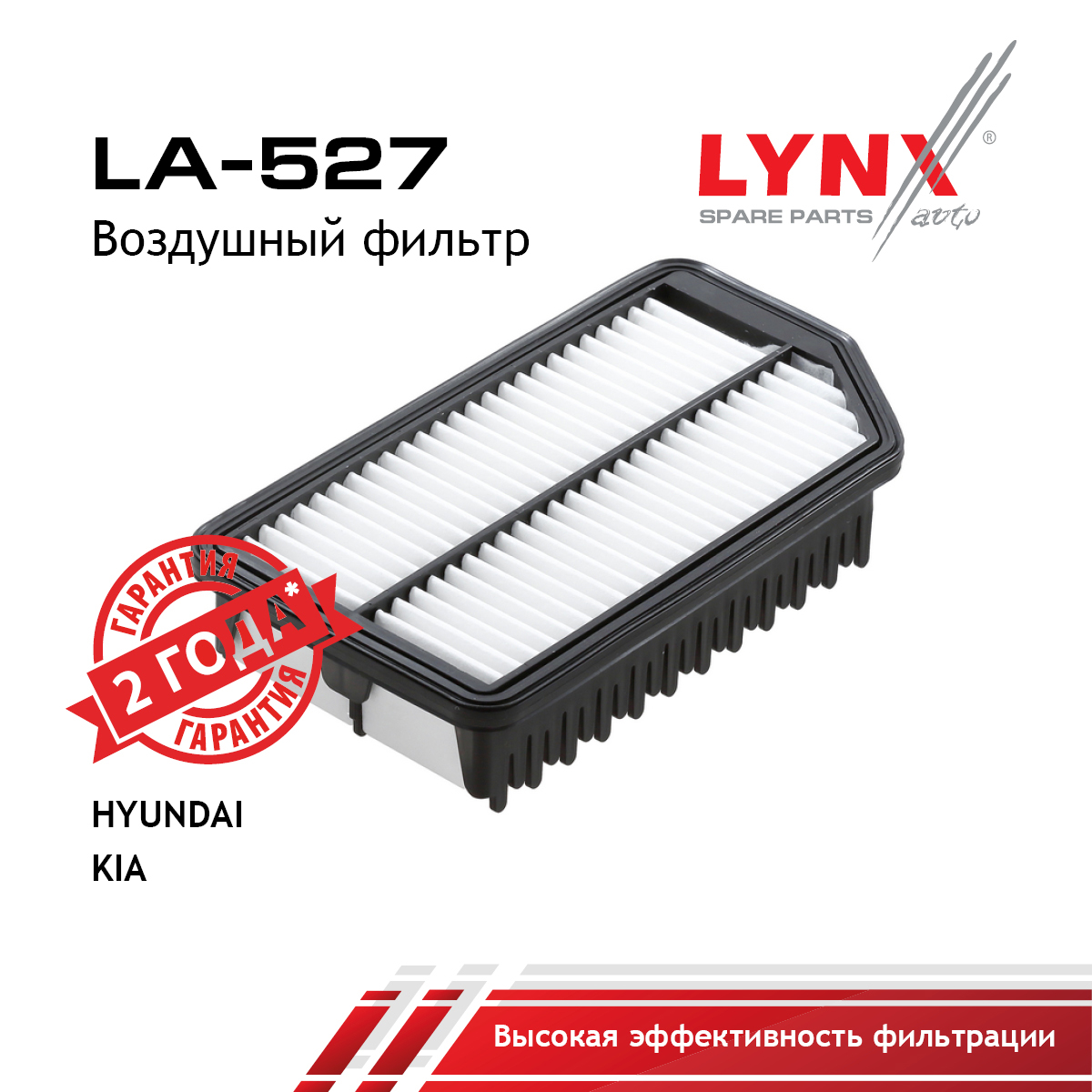 Фильтр воздушный - LYNXauto LA-527