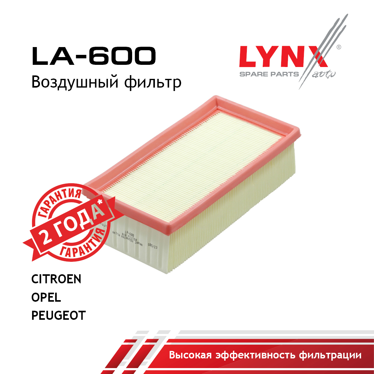 Фильтр воздушный - LYNXauto LA-600