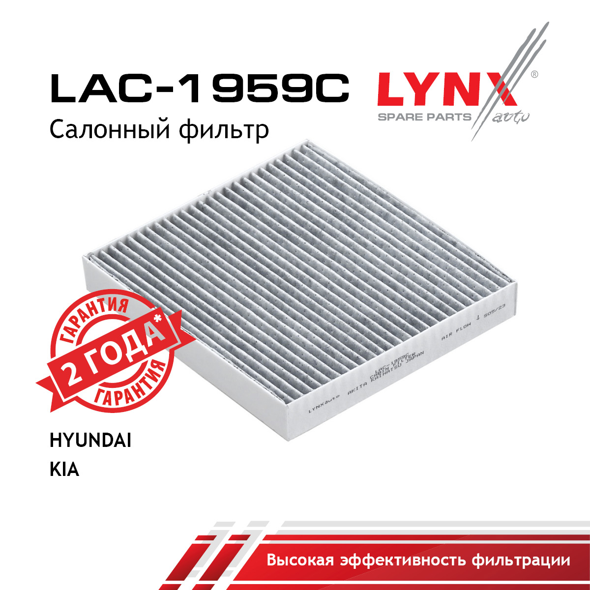 Фильтр салонный угольный - LYNXauto LAC-1959C