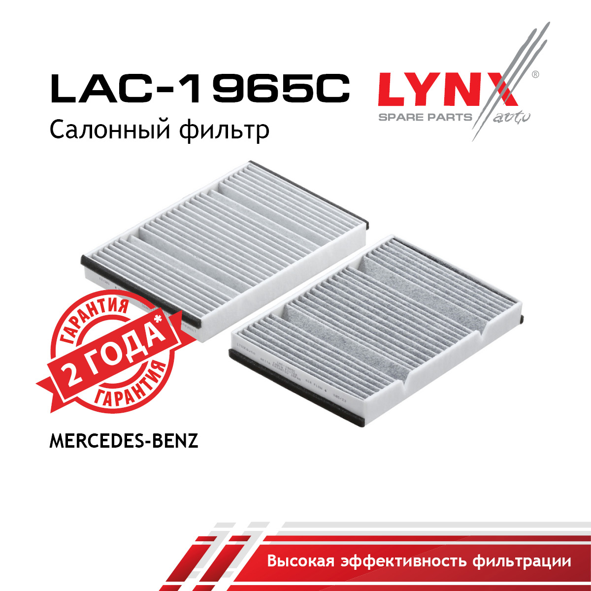 Фильтр салонный угольный - LYNXauto LAC-1965C