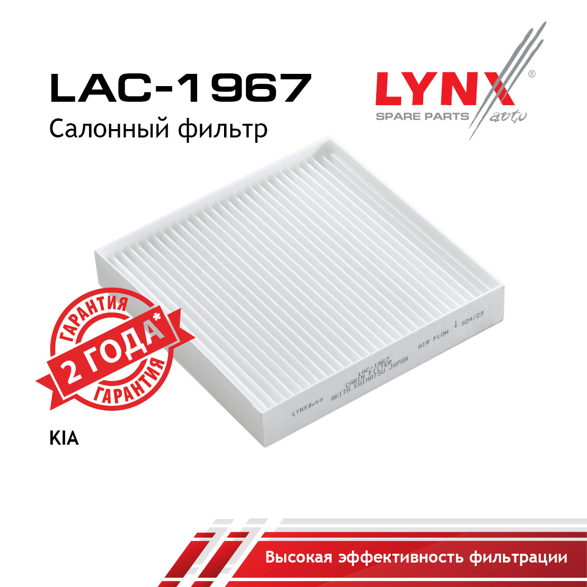 Фильтр салонный - LYNXauto LAC-1967