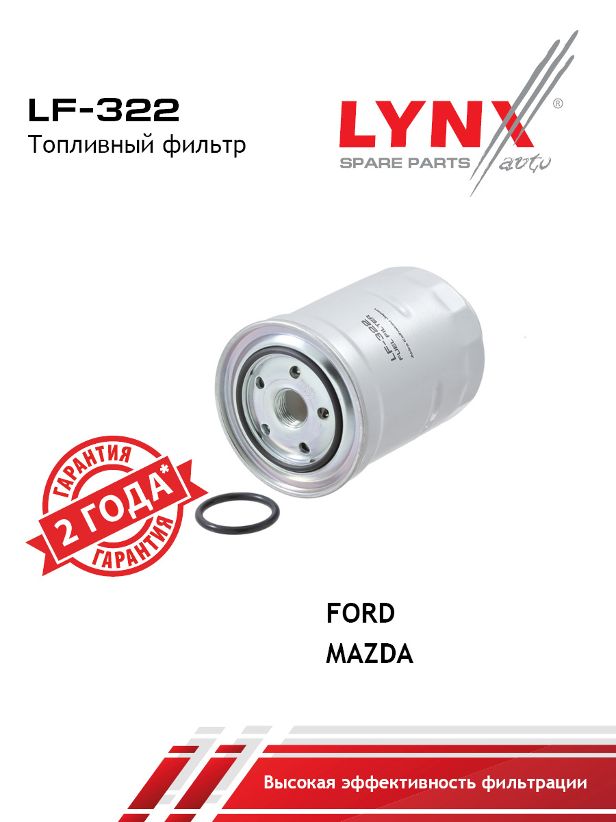 Фильтр топливный - LYNXauto LF-322