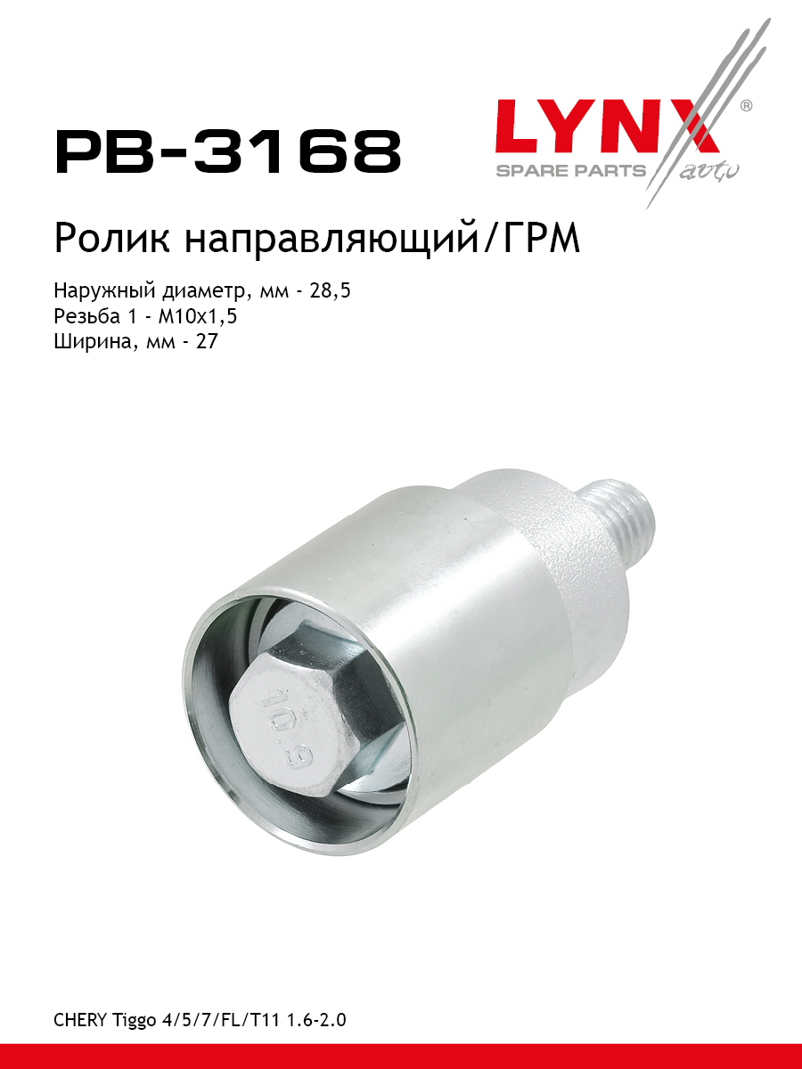 Ролик ремня ГРМ - LYNXauto PB-3168
