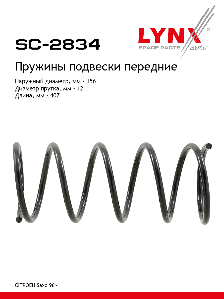 Пружины подвески | перед прав/лев | - LYNXauto SC-2834