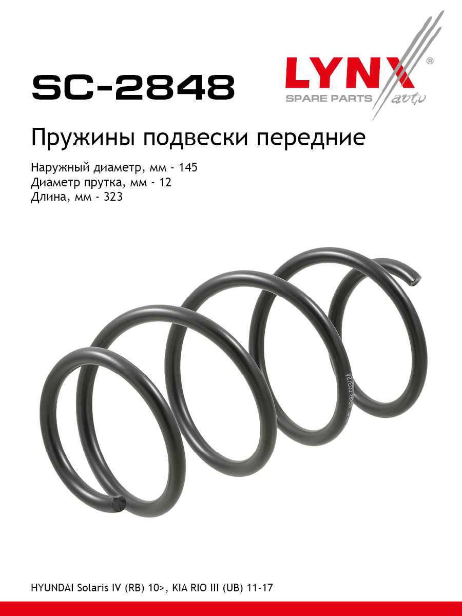 Пружины подвески | перед прав/лев | - LYNXauto SC-2848