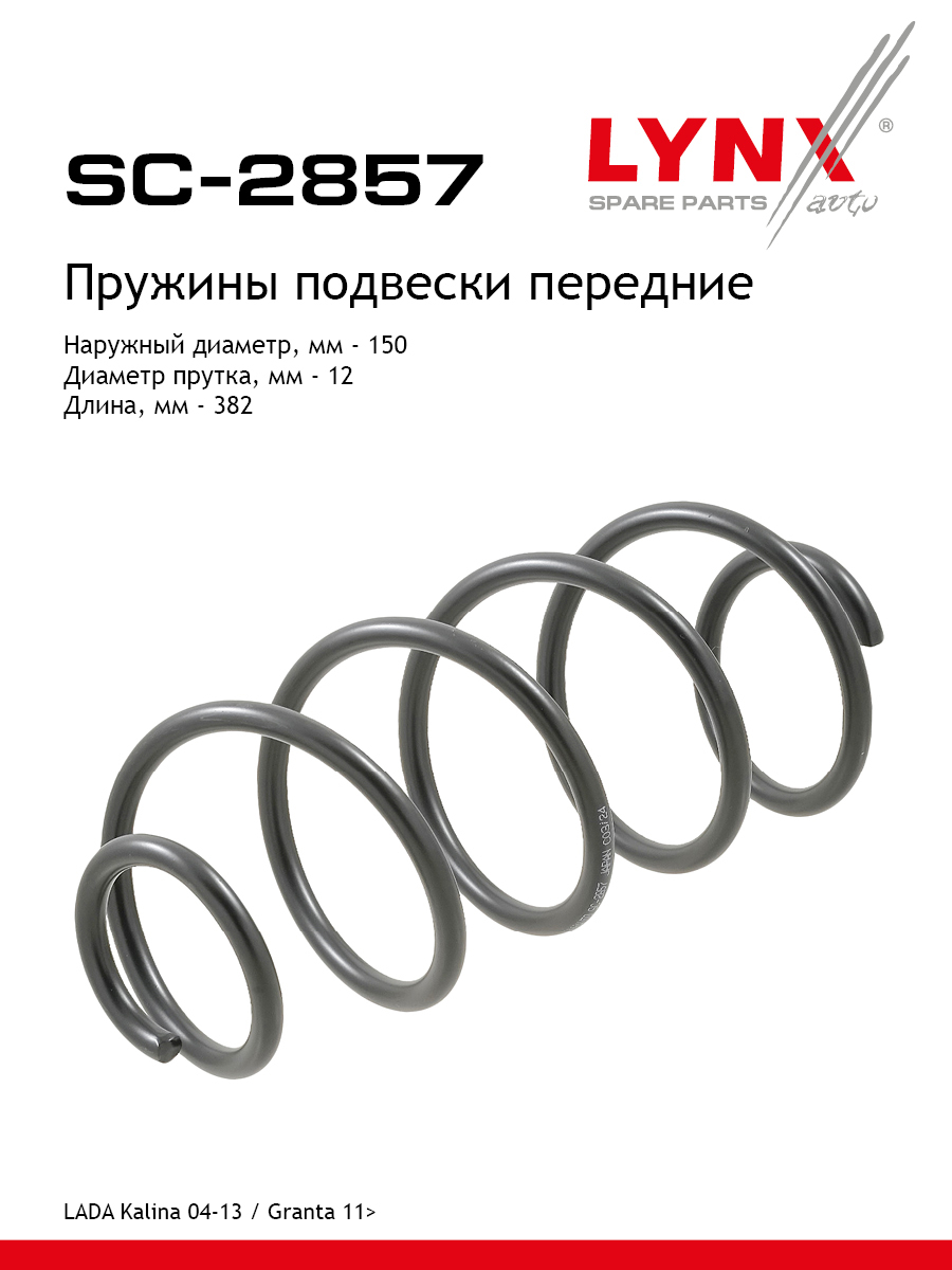 Пружина ходовой части | перед | lada granta 2190/kalina 1117-19 - LYNXauto SC-2857