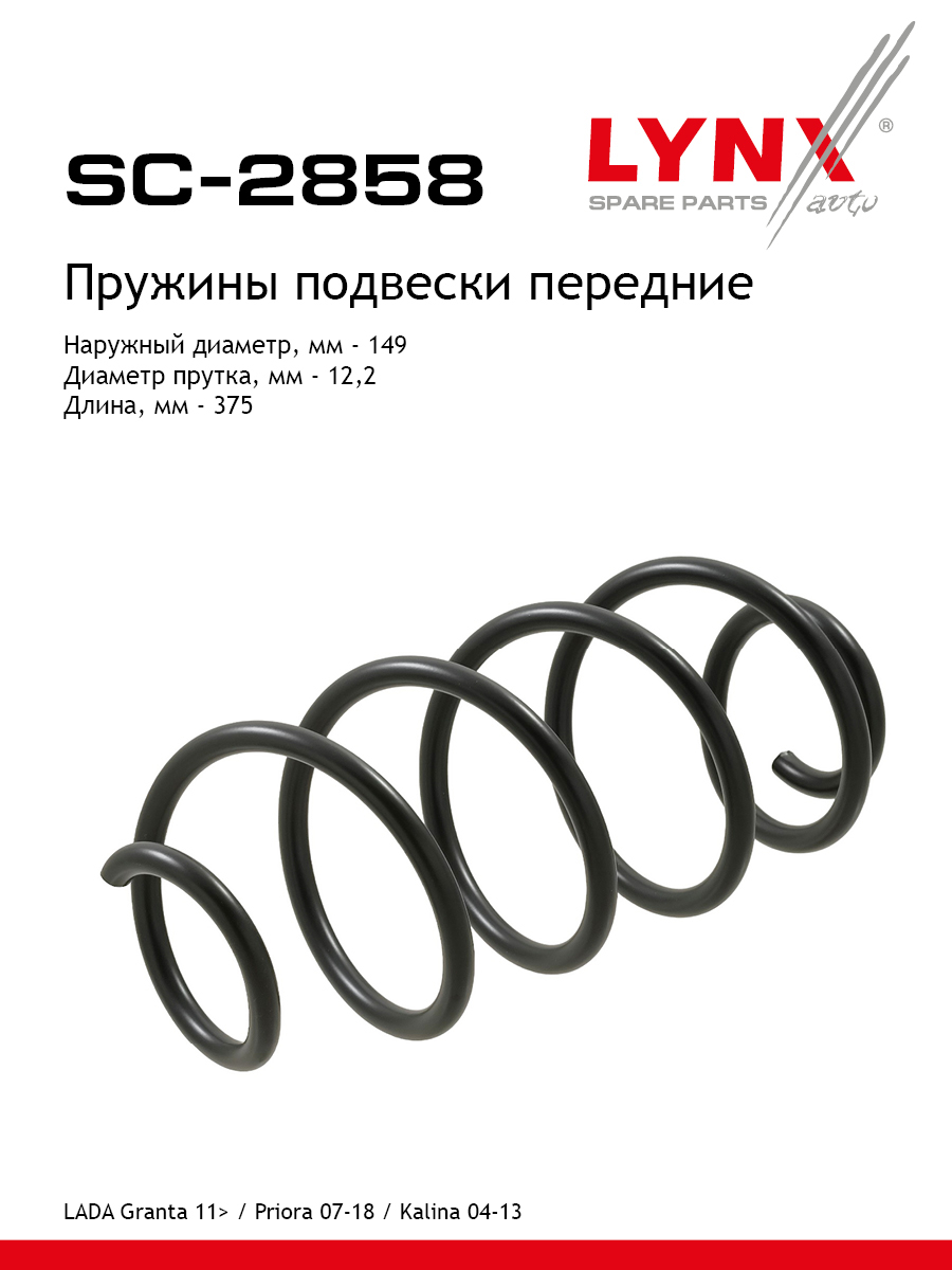 Пружина ходовой части | перед | lada granta 2190/kalina 1117-19/priora 2170-72 - LYNXauto SC-2858