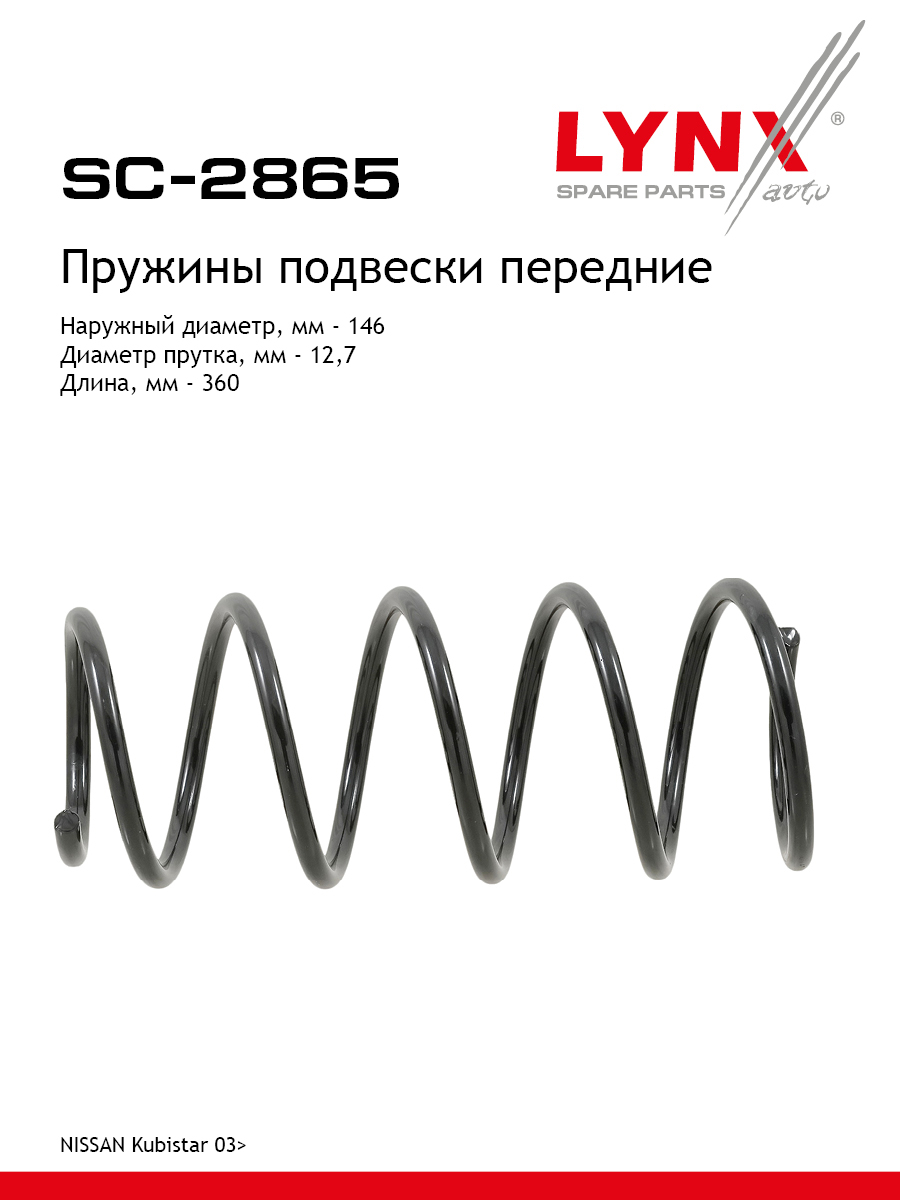 Пружины подвески | перед прав/лев | - LYNXauto SC-2865