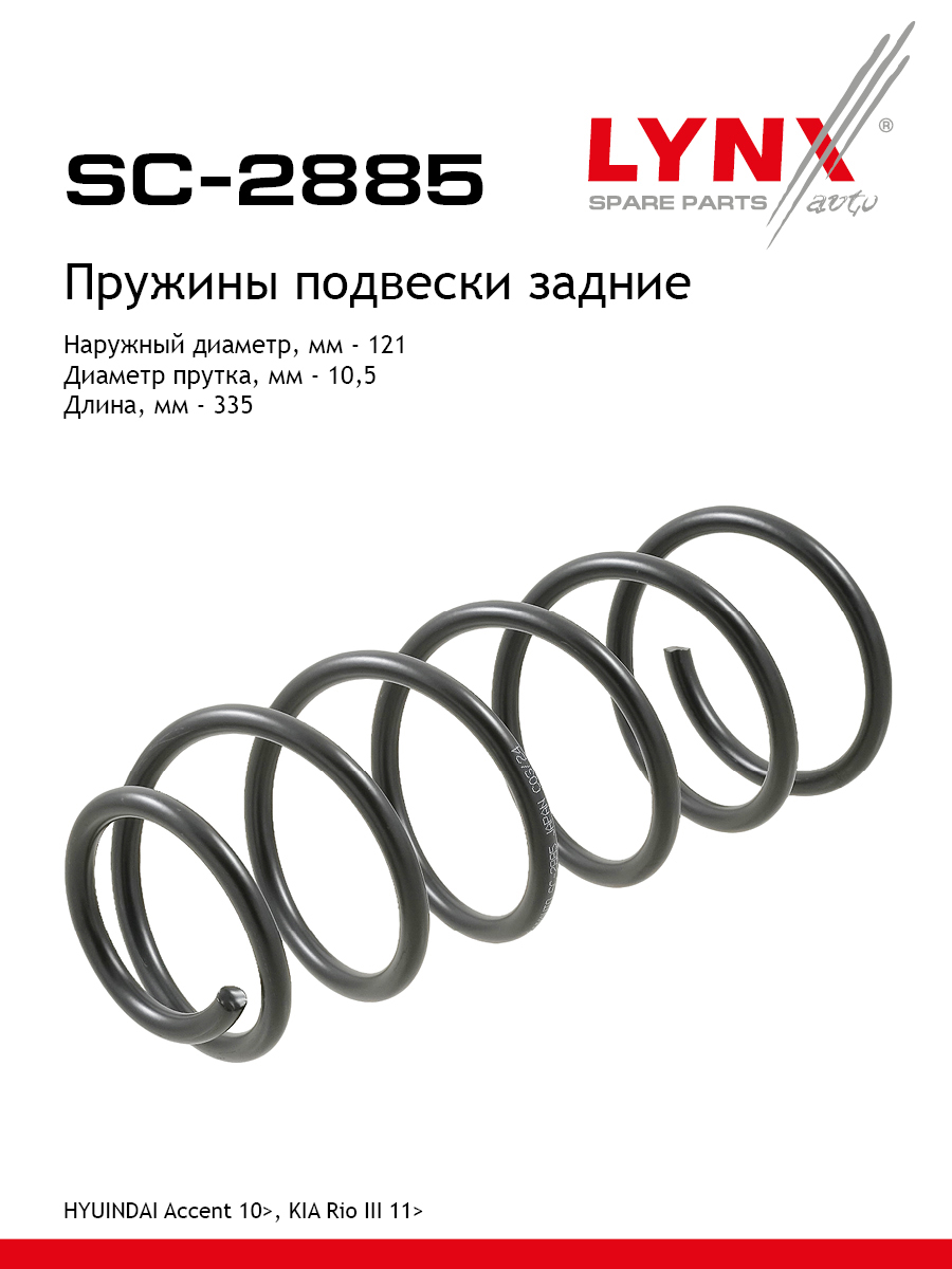 Пружины подвески | зад прав/лев | - LYNXauto SC-2885
