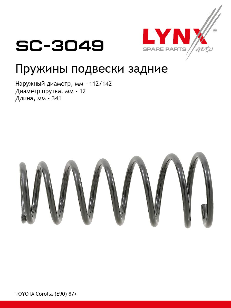Пружина ходовой части - LYNXauto SC-3049