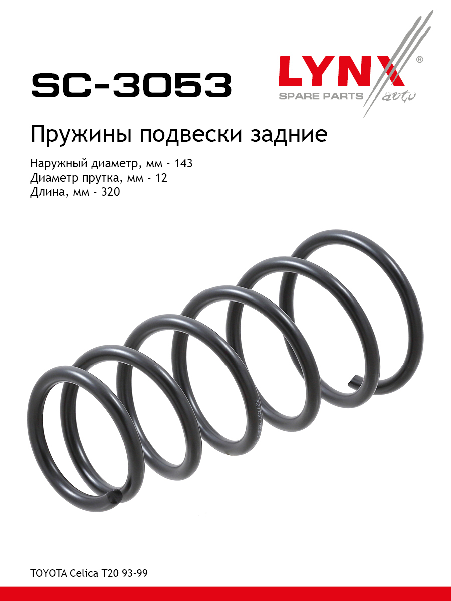 Пружины подвески | зад прав/лев | - LYNXauto SC-3053