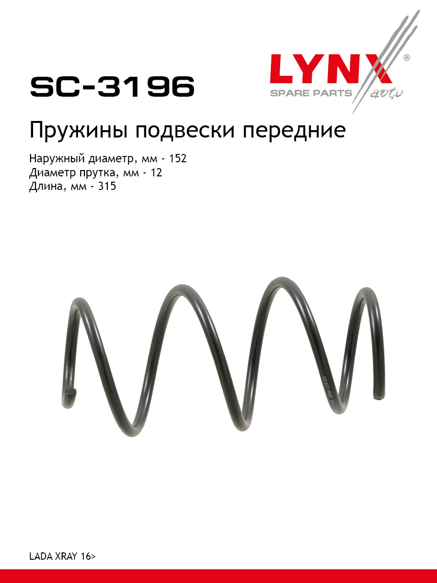 Пружина ходовой части | перед | lada xray - LYNXauto SC-3196