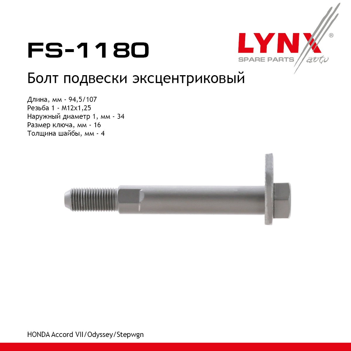 Болт подвески эксцентриковый | зад прав/лев | - LYNXauto FS-1180