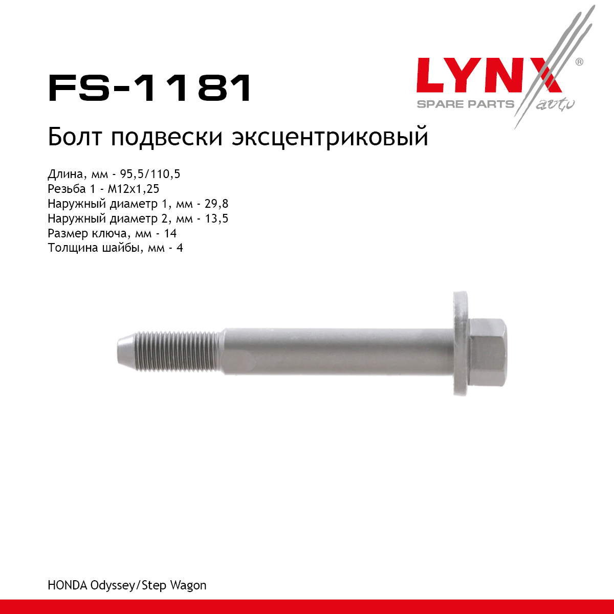 Болт подвески эксцентриковый | зад прав/лев | - LYNXauto FS-1181