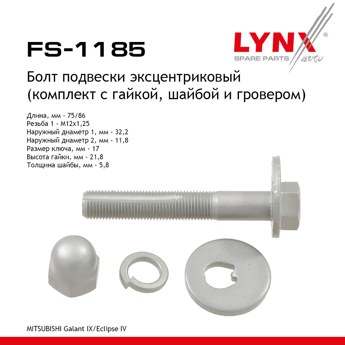 Болт подвески эксцентриковый (комплект) | зад прав/лев | - LYNXauto FS-1185
