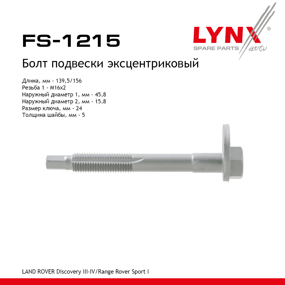 Болт подвески эксцентриковый | перед прав/лев | - LYNXauto FS-1215