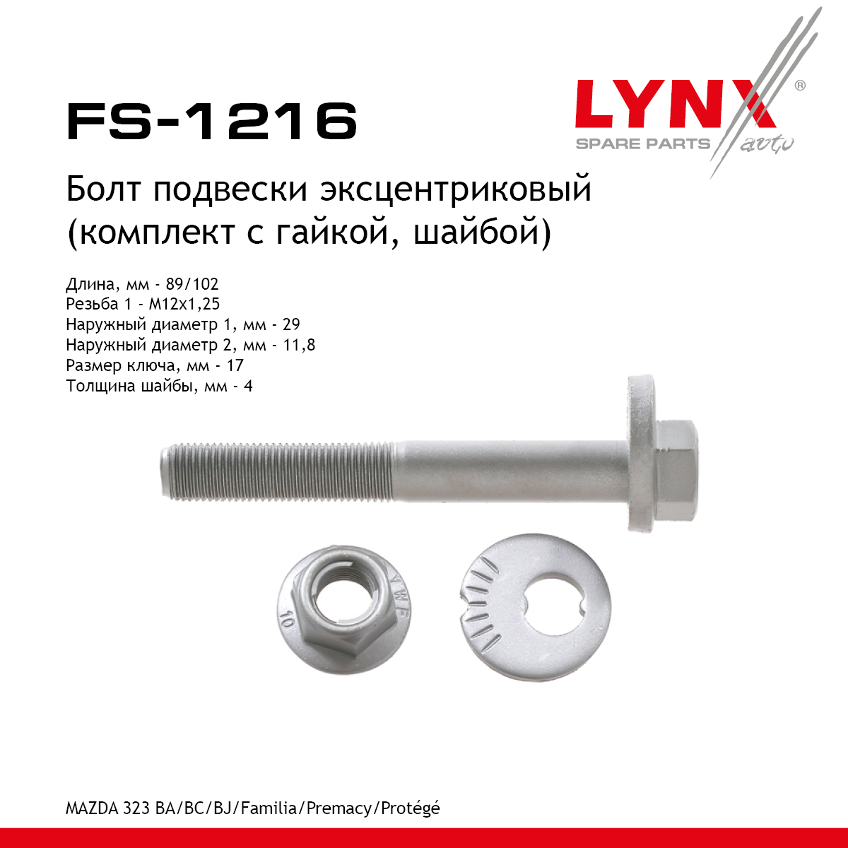 Болт подвески эксцентриковый (комплект) | зад прав/лев | - LYNXauto FS-1216