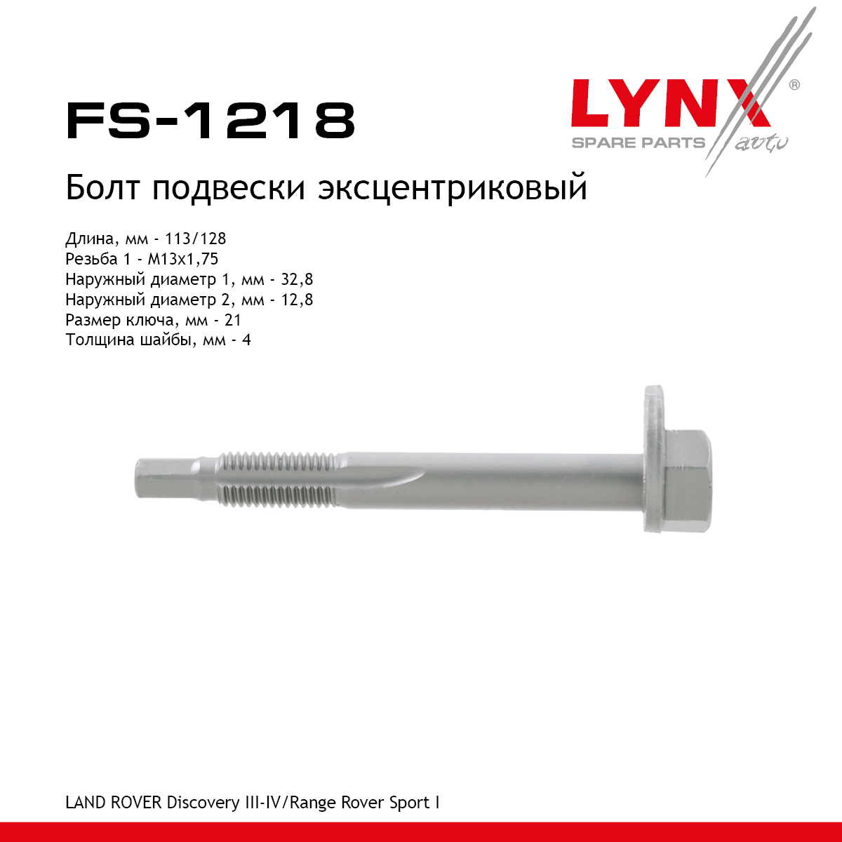 Болт подвески эксцентриковый | зад прав/лев | - LYNXauto FS-1218