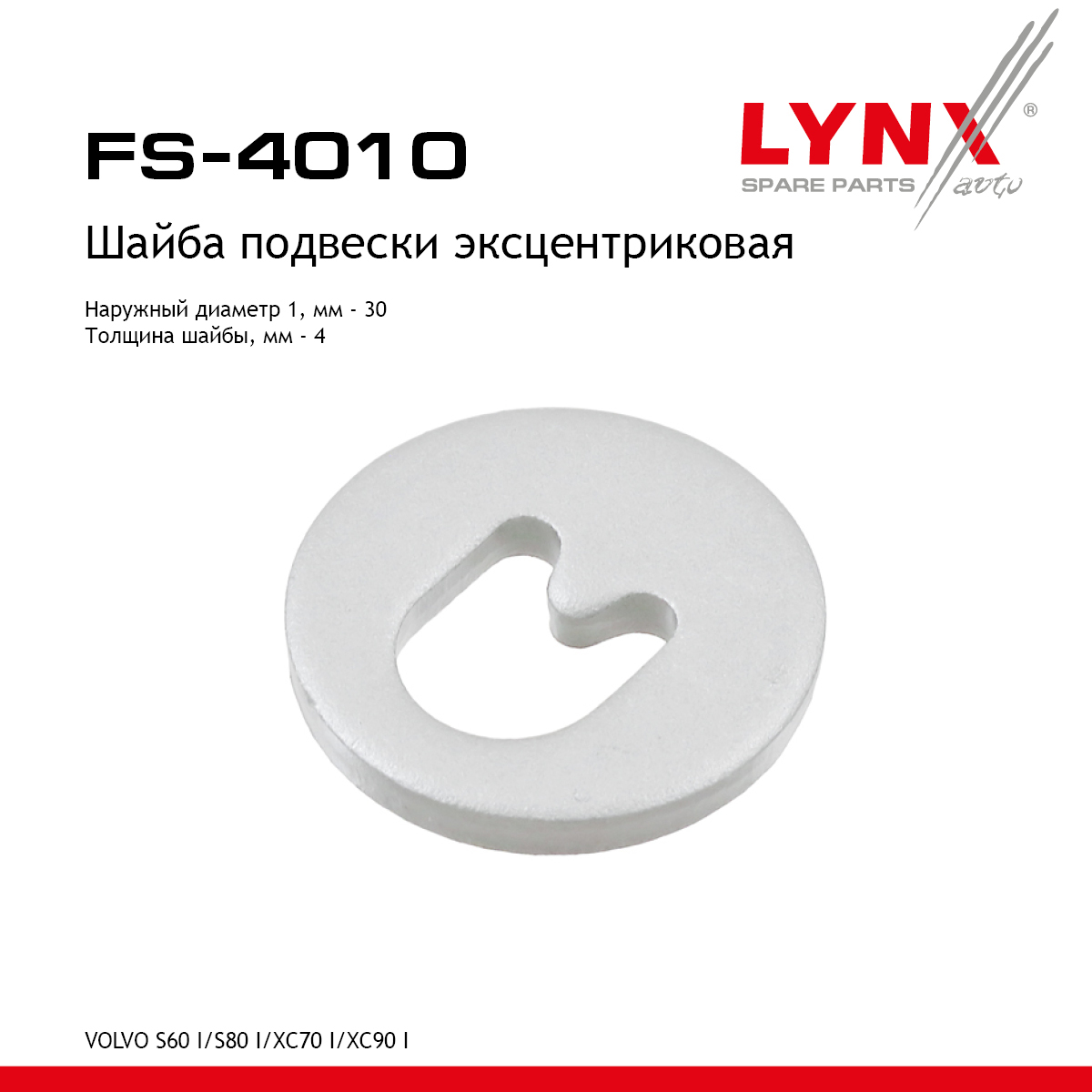 Шайба подвески эксцентриковая | зад прав/лев | - LYNXauto FS-4010