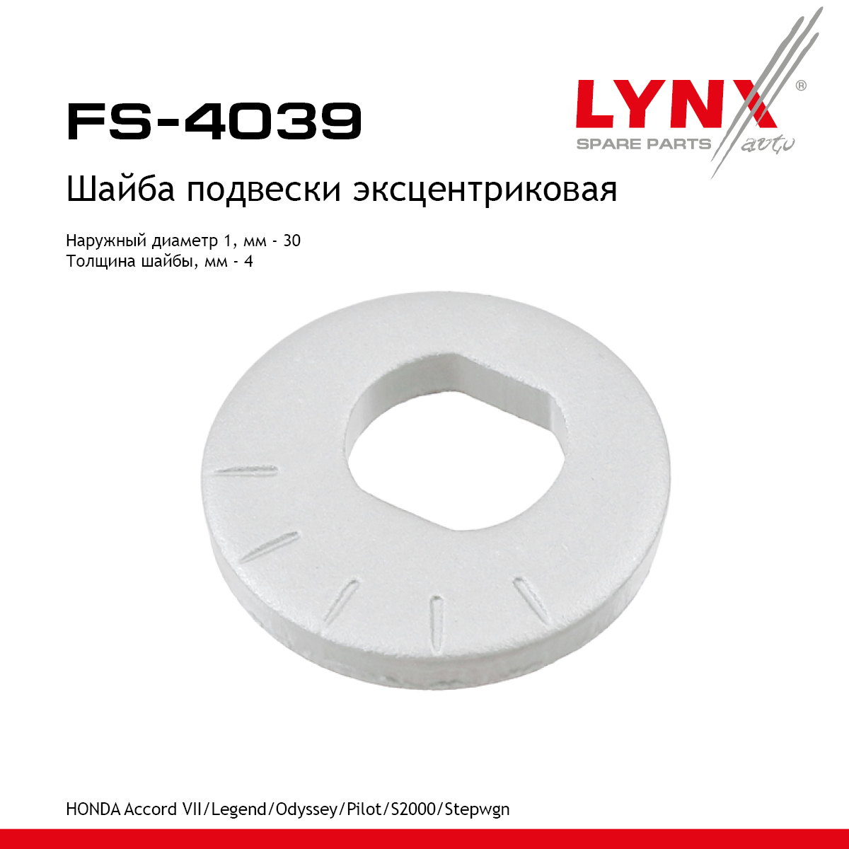 Шайба подвески эксцентриковая | зад прав/лев | - LYNXauto FS-4039