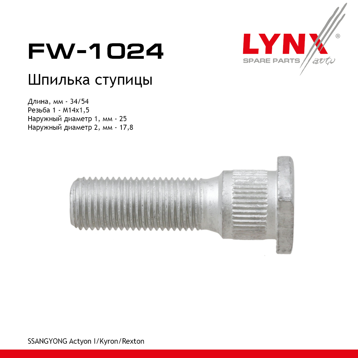 Шпилька ступицы | перед прав/лев | - LYNXauto FW-1024
