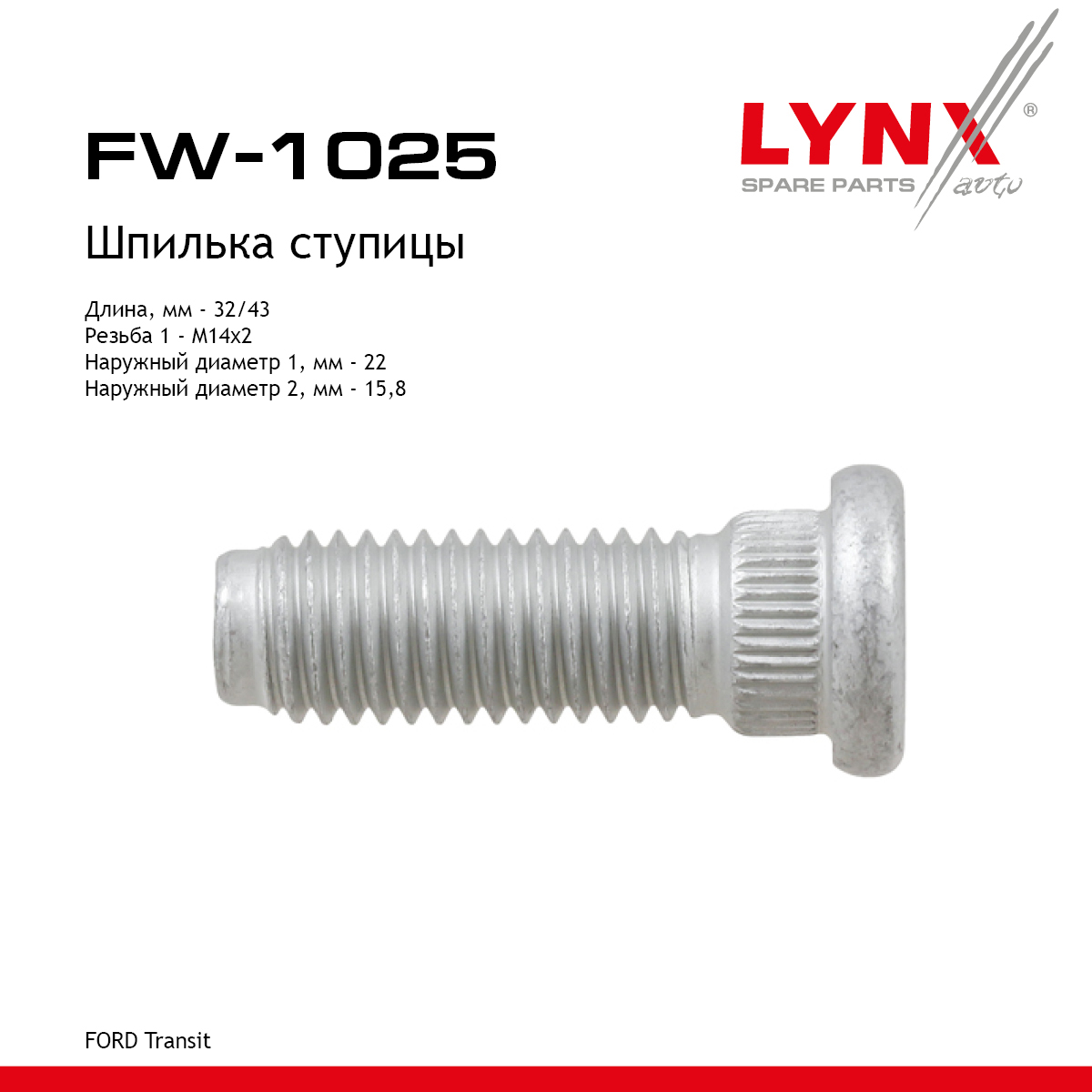 Шпилька ступицы | перед/зад прав/лев | - LYNXauto FW-1025