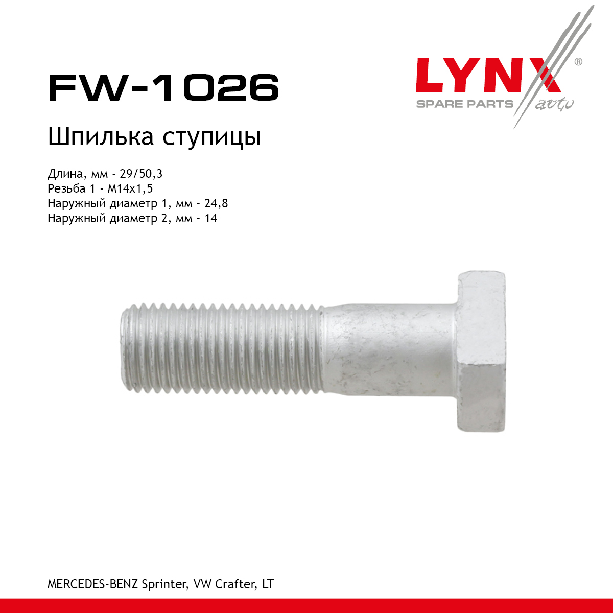 Шпилька ступицы | перед прав/лев | - LYNXauto FW-1026