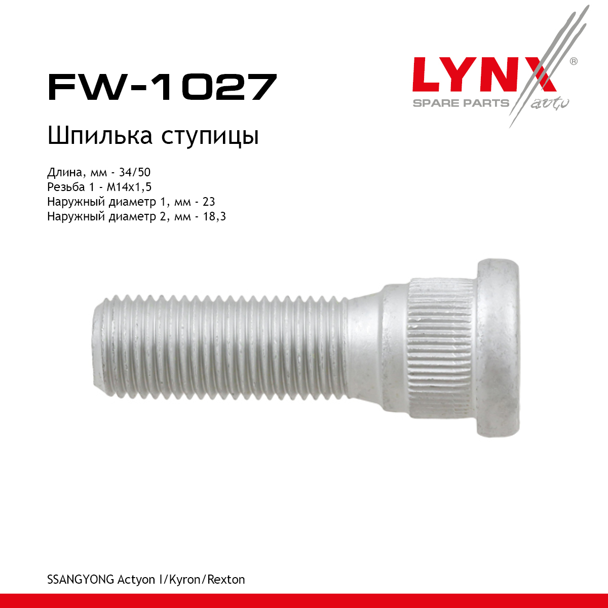 Шпилька ступицы | зад прав/лев | - LYNXauto FW-1027