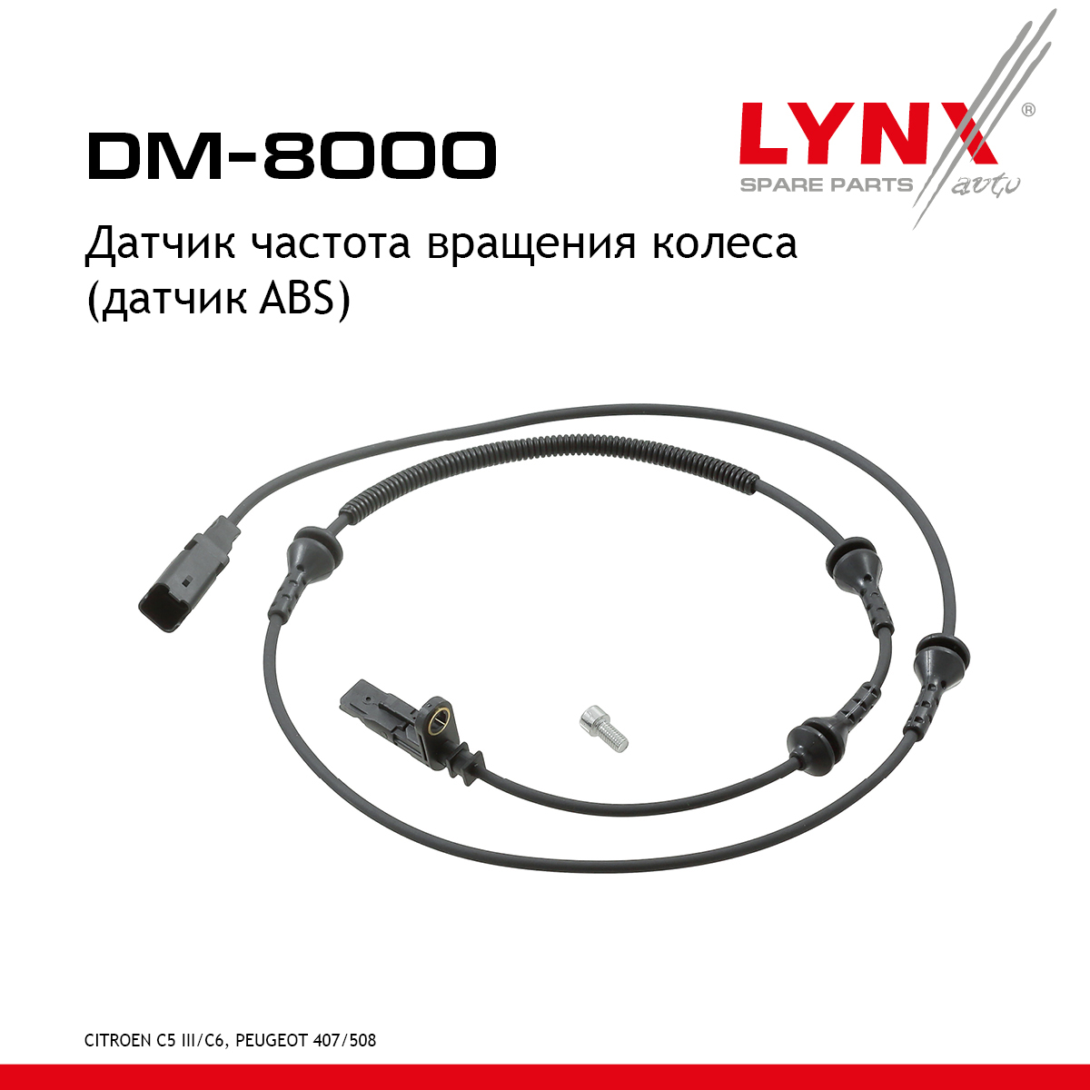 Датчик частоты вращения колеса (датчик abs) | перед лев | - LYNXauto DM-8000