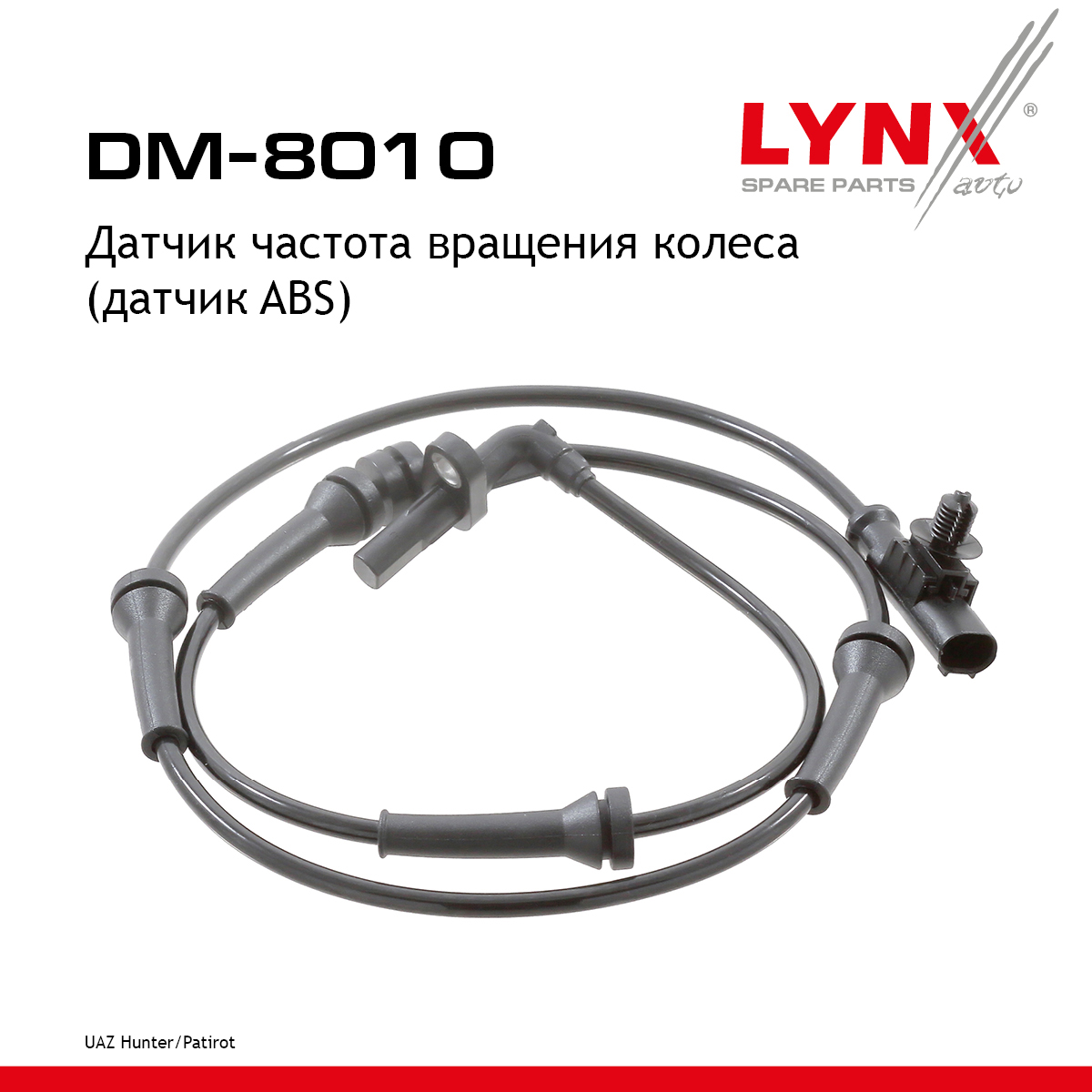 Датчик частоты вращения колеса (датчик abs) | перед прав/лев | - LYNXauto DM-8010