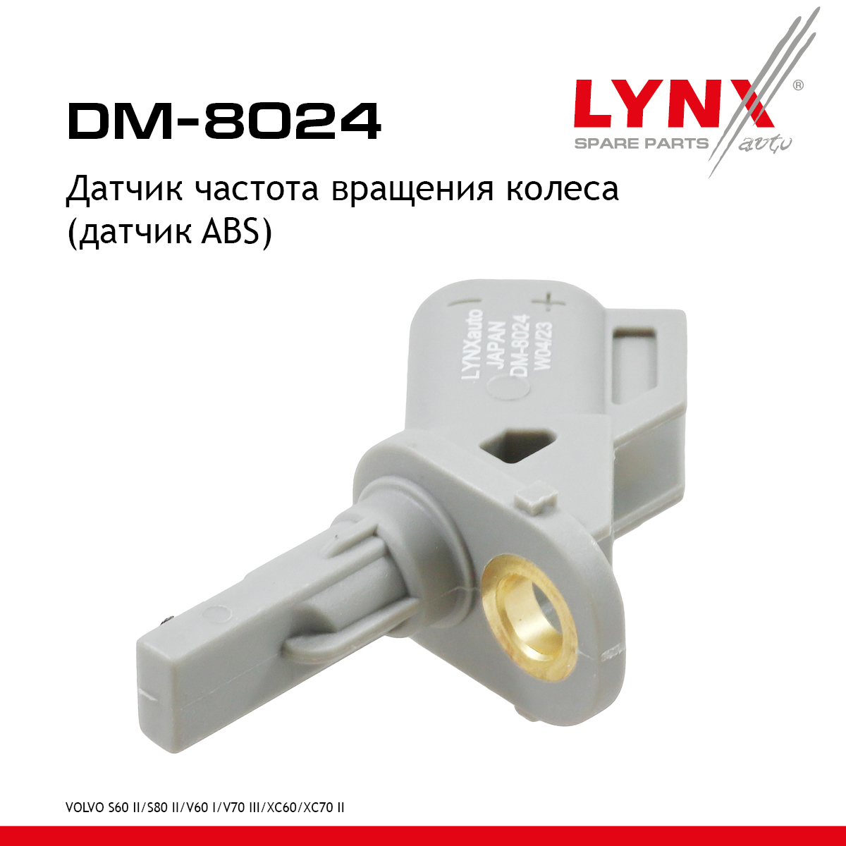 Датчик частоты вращения колеса (датчик abs) | перед прав | - LYNXauto DM-8024