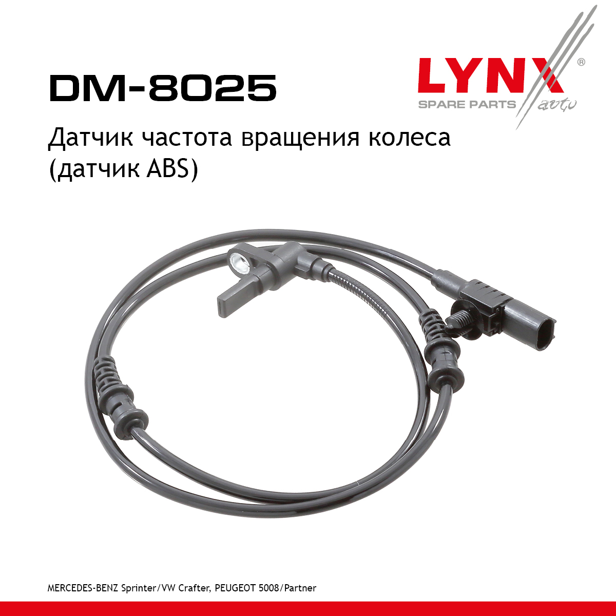 Датчик частоты вращения колеса (датчик abs) | перед прав/лев | - LYNXauto DM-8025