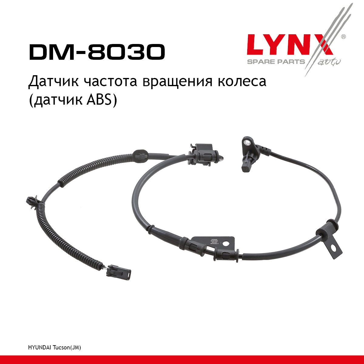 Датчик частоты вращения колеса (датчик abs) | перед лев | - LYNXauto DM-8030
