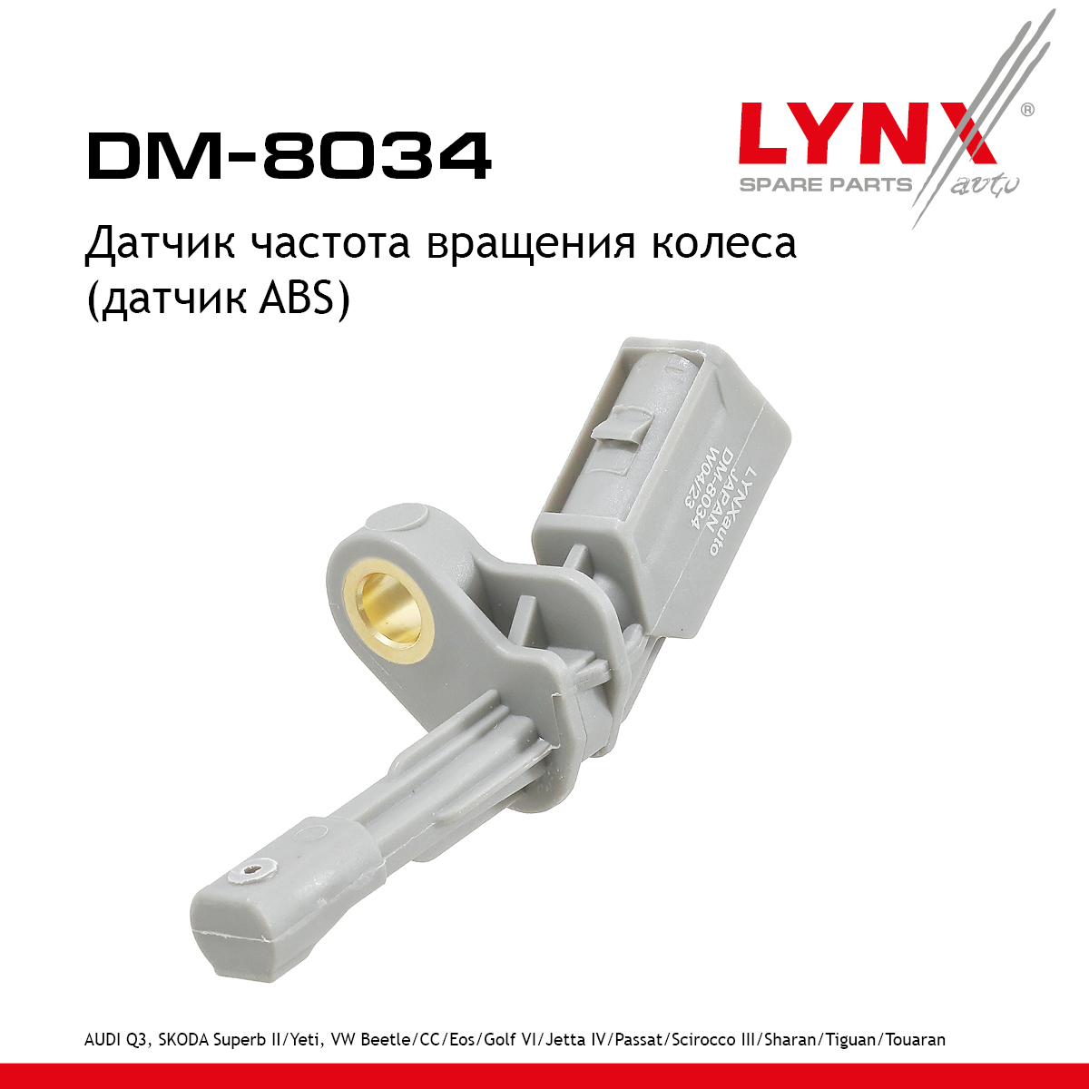 Датчик частоты вращения колеса (датчик abs) | зад прав | - LYNXauto DM-8034