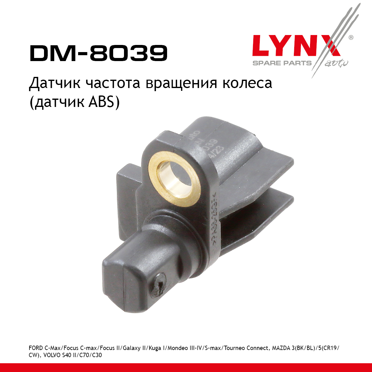 Датчик частоты вращения колеса (датчик abs) | зад прав/лев | - LYNXauto DM-8039