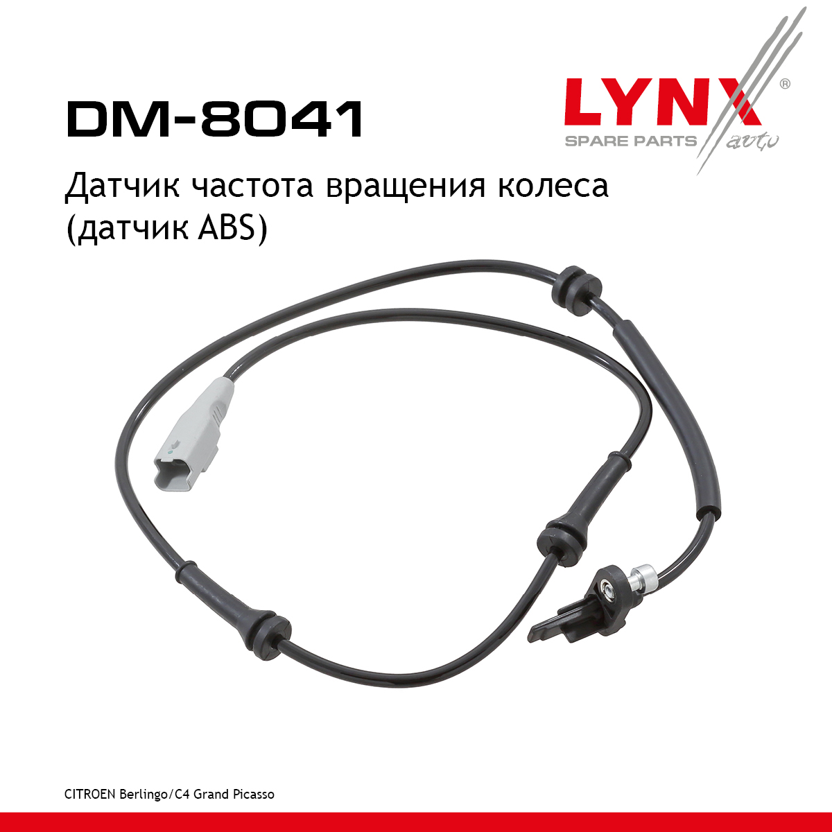 Датчик частоты вращения колеса (датчик abs) | зад прав/лев | - LYNXauto DM-8041