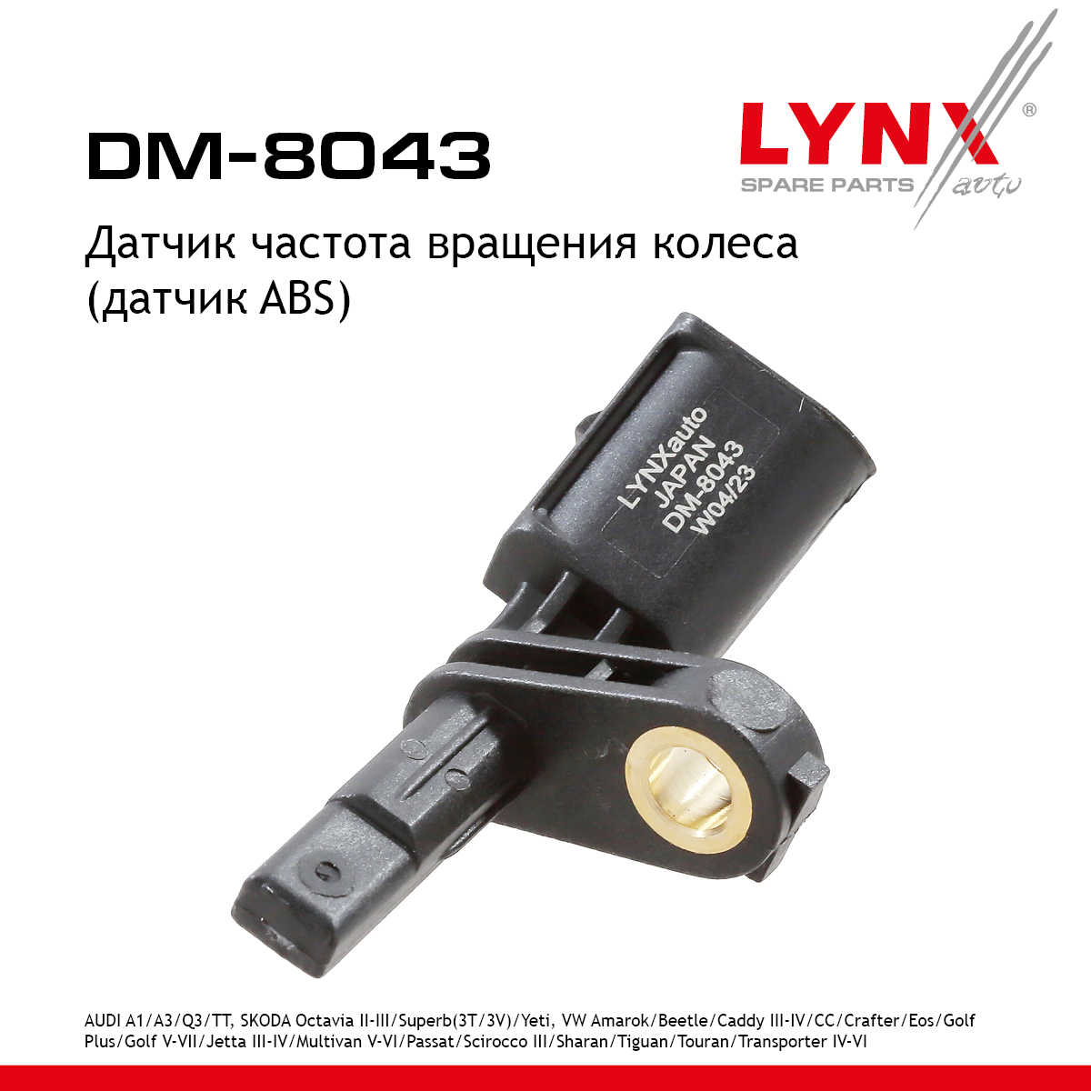 Датчик частоты вращения колеса (датчик abs) | перед прав | - LYNXauto DM-8043