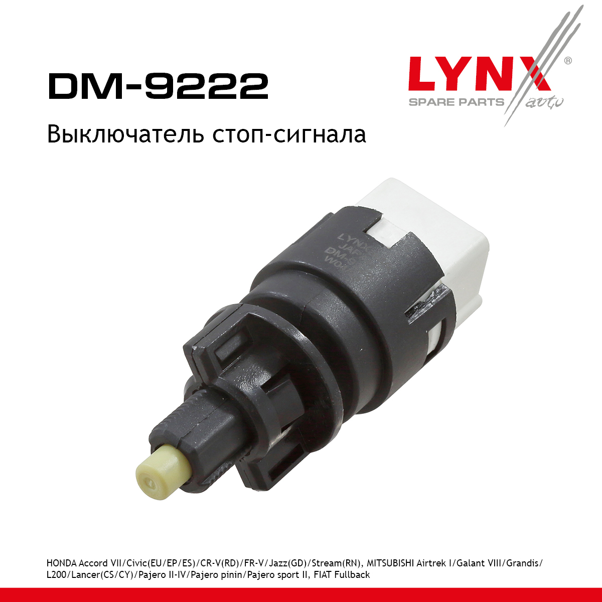 Выключатель стоп-сигнала - LYNXauto DM-9222