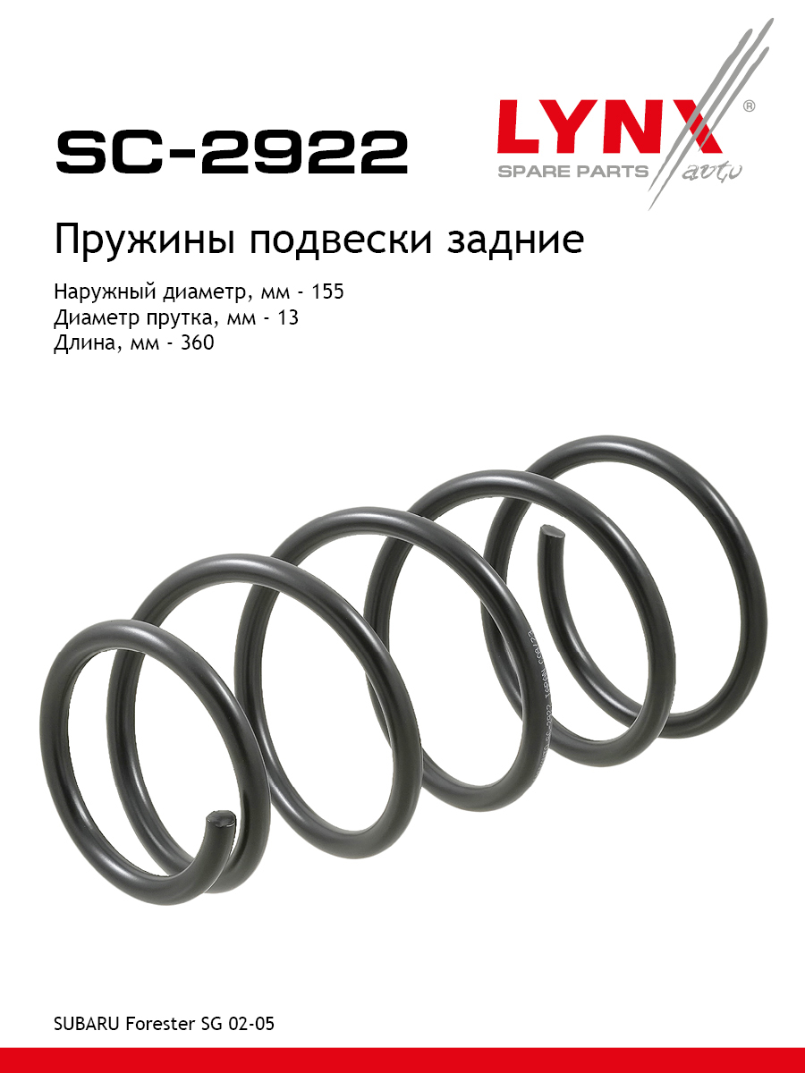 Пружины подвески | зад прав/лев | - LYNXauto SC-2922