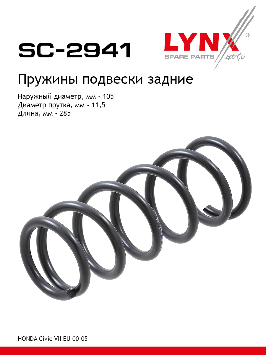 Пружины подвески | зад прав/лев | - LYNXauto SC-2941