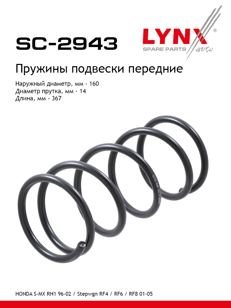Пружины подвески | перед прав/лев | - LYNXauto SC-2943