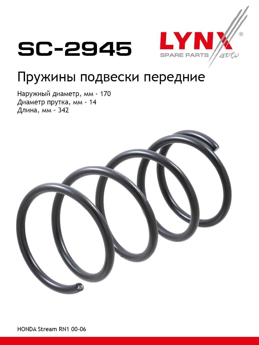 Пружины подвески | перед прав/лев | - LYNXauto SC-2945