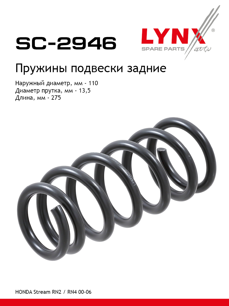 Пружины подвески | зад прав/лев | - LYNXauto SC-2946