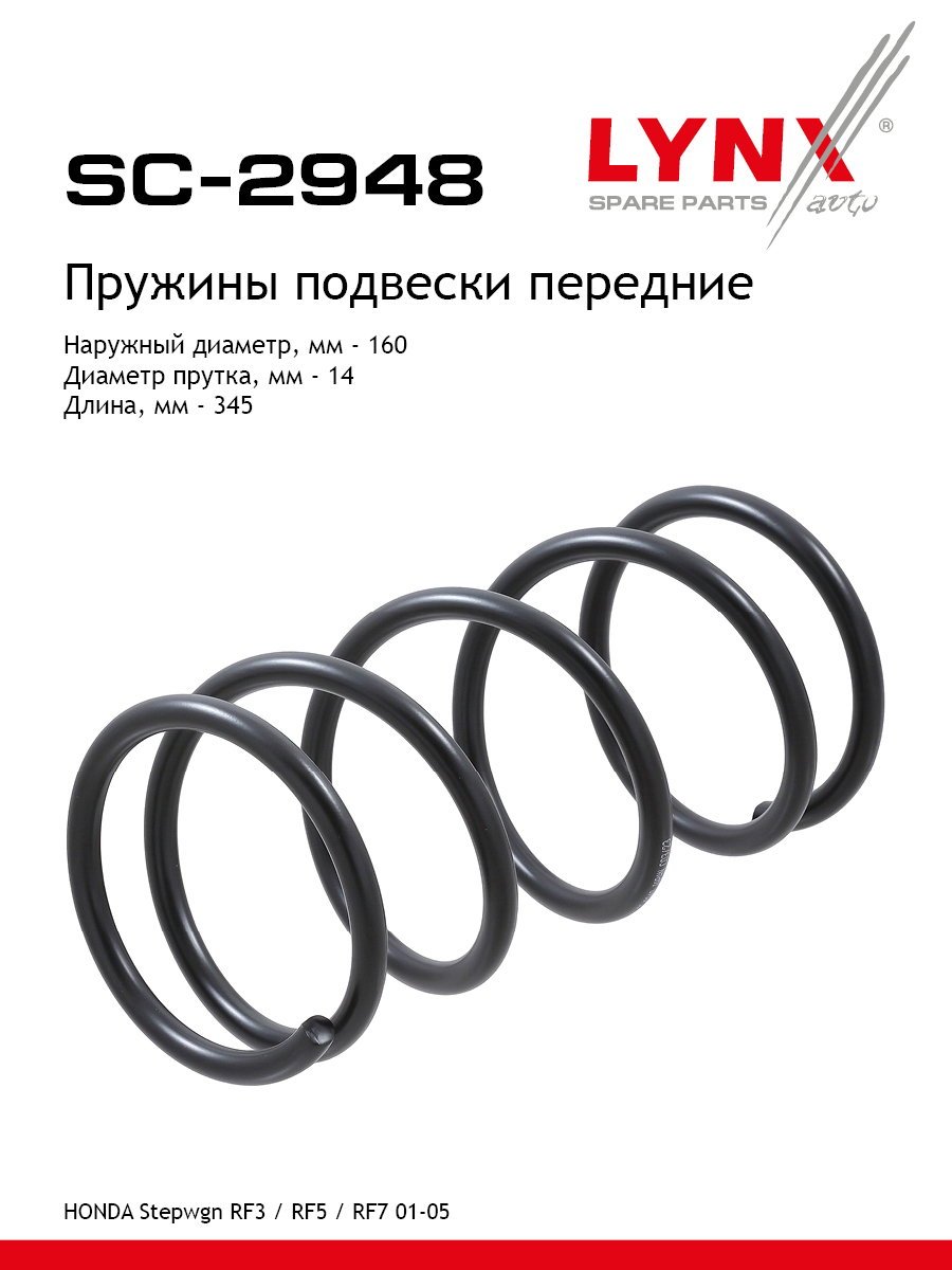 Пружины подвески | перед прав/лев | - LYNXauto SC-2948