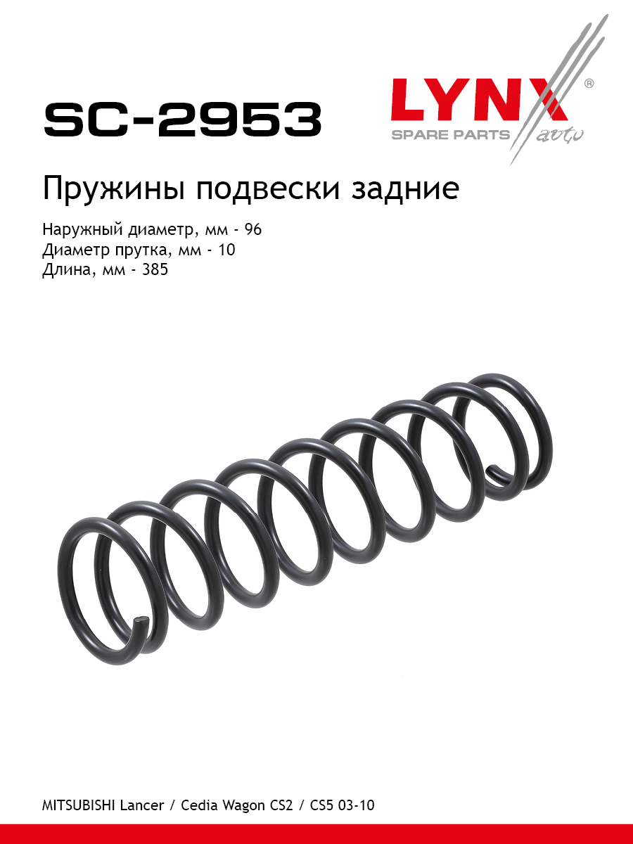 Пружины подвески | зад прав/лев | - LYNXauto SC-2953