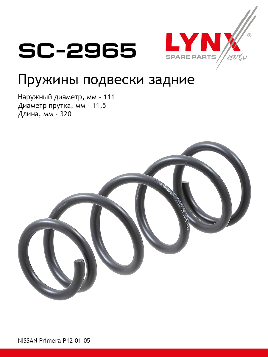 Пружины подвески | зад прав/лев | - LYNXauto SC-2965
