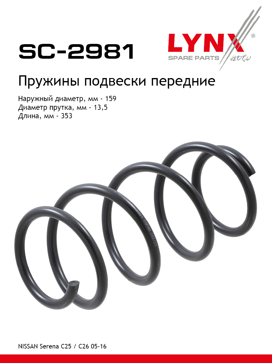 Пружины подвески | перед прав/лев | - LYNXauto SC-2981
