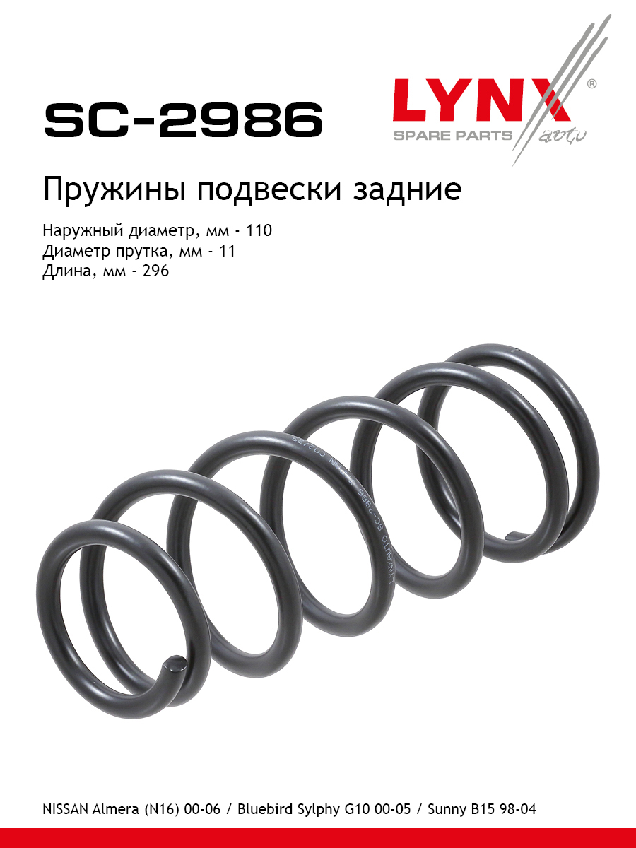 Пружины подвески | зад прав/лев | - LYNXauto SC-2986
